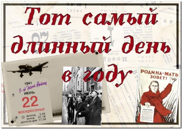 22 ���� 1941 ���� � ������� ������ ������, � 4 ���� ����, ��� ���������� ����� ���������� �������� ... - 2