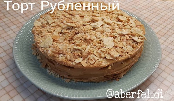 Торт Рубленный с вареной сгущёнкой.Лёгкий в приготовлении и очень вкусный ИНГРЕДИЕНТЫ: Для теста: ...