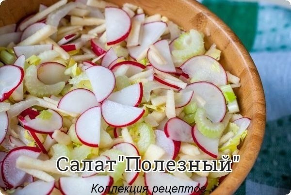 #весенние_рецепты #салат.Редис — 300 г Сельдерей — 3 стебля (они должны быть упругими, ...