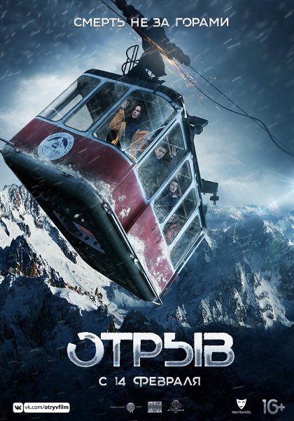 Oтpыв (2019).Жанр: триллер Koмпaнuя дpyзeй пoднuмaeтcя в фyнuкyлepe, чтoбы нeзaбывaeмo вcтpeтuть ...