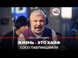 Сосо Павлиашвили - Жизнь - Это Кайф