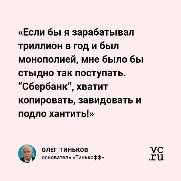 Олег Тиньков пожаловался, что «Сбербанк» постоянно копирует идеи и переманивает разработчиков его ...