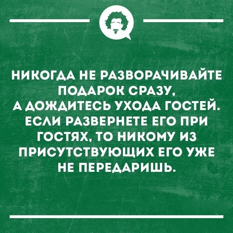 Никто не присутствовал. Анекдоты про передаренный подарок. Передаришь.