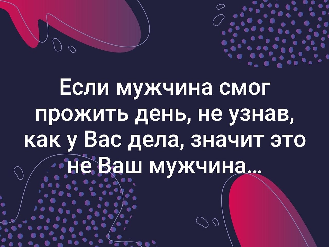 Это у вас дела. Если мужчина смог прожить день не узнав. Если человек смог прожить день без тебя. Если мужчина может прожить день не узнав как у вас дела. Если мужчина прожил день не.