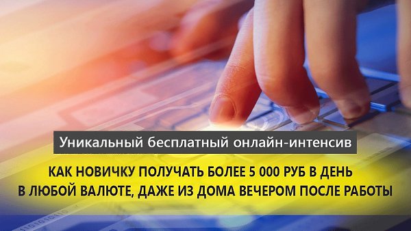 Что говорят Центральные СМИ РФ? Почему 5 000 уб в день вечером после работы доступно каждому? ...