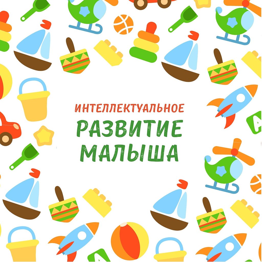 СОХРАНЯЙТЕ ПОЛЕЗНЫЙ ПОСТ.Интеллект не дается нам от рождения. От родителей ребенок получает только ...