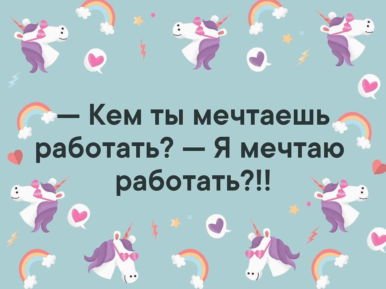 Мечтали не работает. Кем ты мечтал работать. Кем вы мечтали работать я мечтала работать. Я мечтал работать?. Кем вы мечтали работать? Я? Работать?.