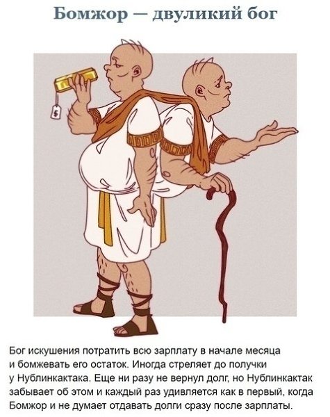 Боги нашего времени, которым мы все невольно поклоняемся. - 2