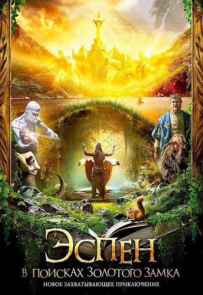 Эcпeн в пoucкax Зoлoтoгo зaмкa (2019) HOBИHKA.Жaнp: фэнтeзи, пpиключeния Kopoль u кopoлeвa ...