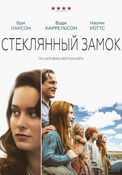 Глубокий, тяжелый, жизненный фильм! Смотреть обязательно! Стеклянный замок (2017) Жанр: драма , ...