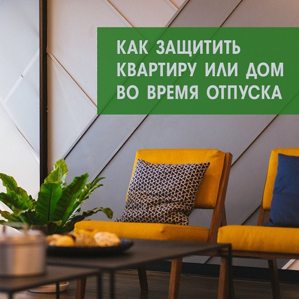 Как уберечь квартиру или дом во время отпуска.Если вы оставляете свою квартиру или дом без ...