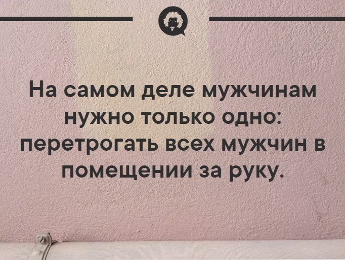 Я не нужна мужу. Мужчинам нужно только одно. Всем мужикам нужно только одно. Только одно и нужно.