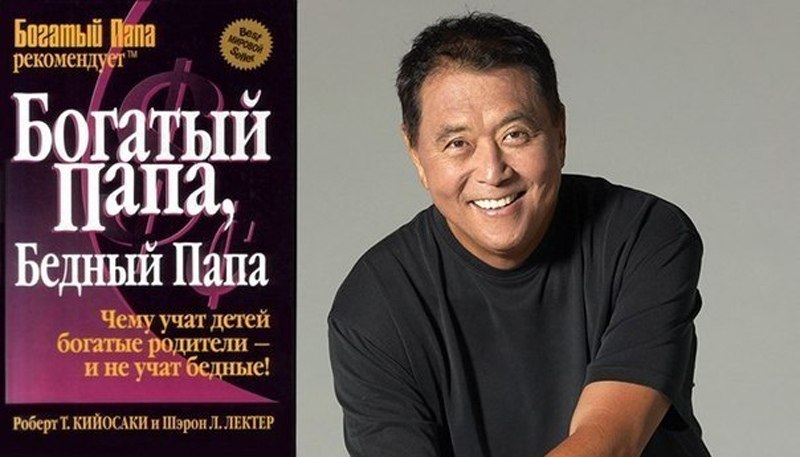 Книги прочитав которые, станешь богаче.Роберт Кийосаки —