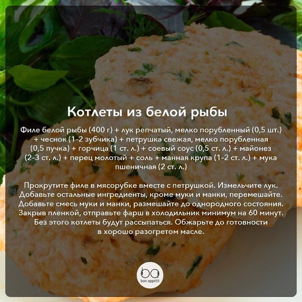 Подборка рецептов рыбных котлет.#лучшиеподборки@bon - 4