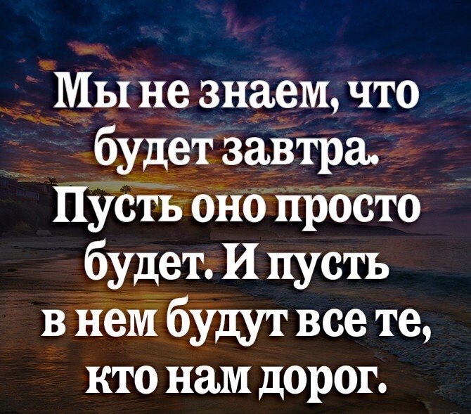 У нас есть мы цитата. Высказывания про завтра. Мы не знаем что будет завтра пусть оно просто будет. Мы не знаем что будет завтра цитаты. Пусть все будут здоровы.