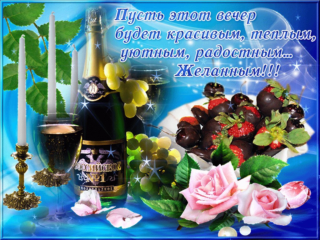 Желаю приятного и нежного вечера! Пускай будет удивительно тепло и очень уютно от искрящегося, ...