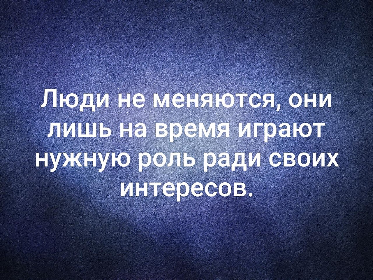 К тому что весь их. Люди ГН меняются цитаты. Люди не меняются. Афоризмы люди не меняются. Людей меняют люди цитаты.