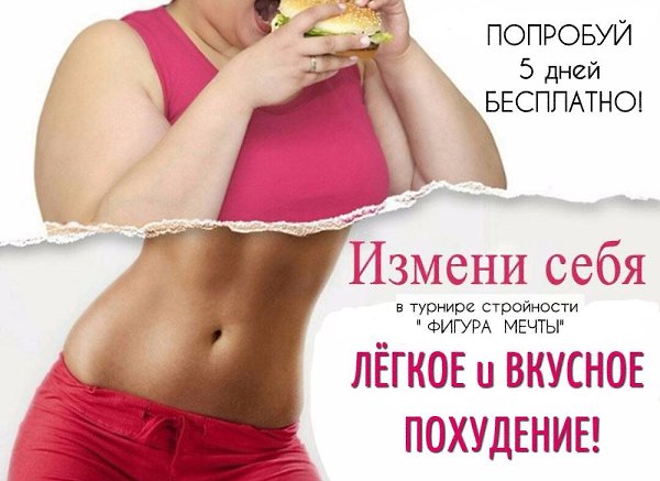 Здоровое и ЭФФЕКТИВНОЕ похудение, под руководством диетолога в он-лайн турнире стройности