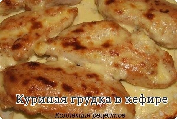 #ужин.куриная грудка 500гр; кефир 1% 250мл; зубчик чеснока 3шт; специи по вкусу. Приготовление: ...