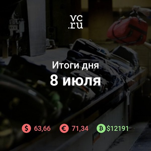Итоги дня: — «Ведомости» сообщили о зарплатах грузчиков «Шереметьево» в 200 тысяч рублей — аэропорт ...