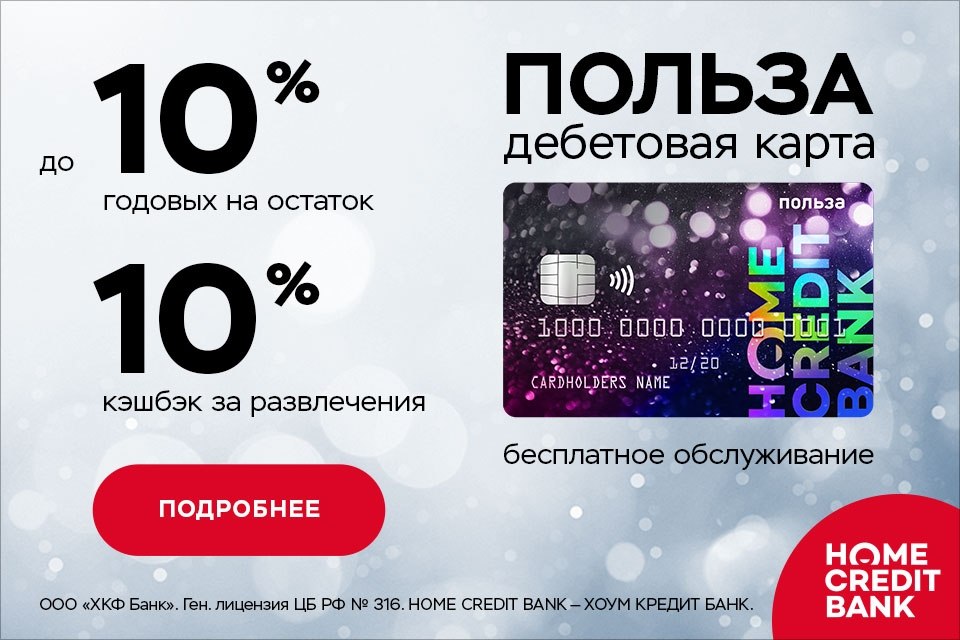 Home credit польза. Хоум кредит банк дебетовая карта польза. Дебетовая карта польза хоум. Дебетовая карта польза хоум. Хоум кредит дебетовая карта польза.