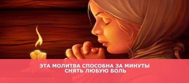 Эта молитва способна за минуты снять любую боль. Молитву нужно творить в уединении, при зажженной ...