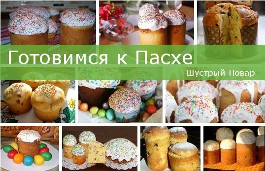 КУЛИЧИ ПАСХАЛЬНЫЕ - ПРОВЕРЕННЫЕ РЕЦЕПТЫ КУЛИЧЕЙ... -ПОДБОРКА - (Готовимся к Пасхе).Сохрани, чтобы не ...