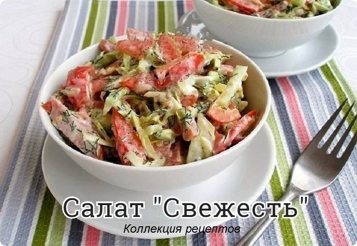 #салат.2 свежих огурца; 1/4 кочана капусты; 1 сладкий болгарский перец; 150 г копченой колбасы; ...