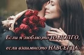 ...Как хорошо быть чьей-то навсегда. И знать, что это не слова пустые. Как хлеб делить и душу и ...