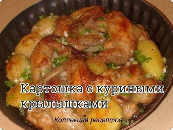 #ужин.- 800 грамм крылышек - 500 грамм картофеля Маринад: - 1 столовая ложка майонеза - 0.5 чайной ...
