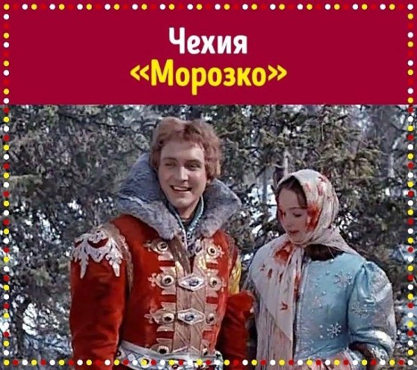 Какие фильмы смотрят в разных странах мира на Новый год и Рождество. - 9