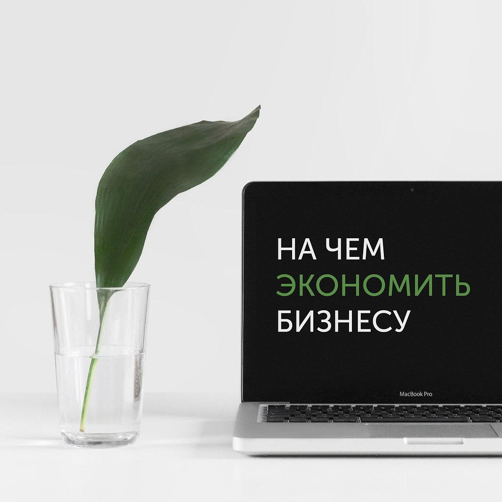 НА ЧЕМ ЭКОНОМИТЬ БИЗНЕСУ? Наш неполный список РЕКЛАМА Забудьте о классической имиджевой рекламе — ...