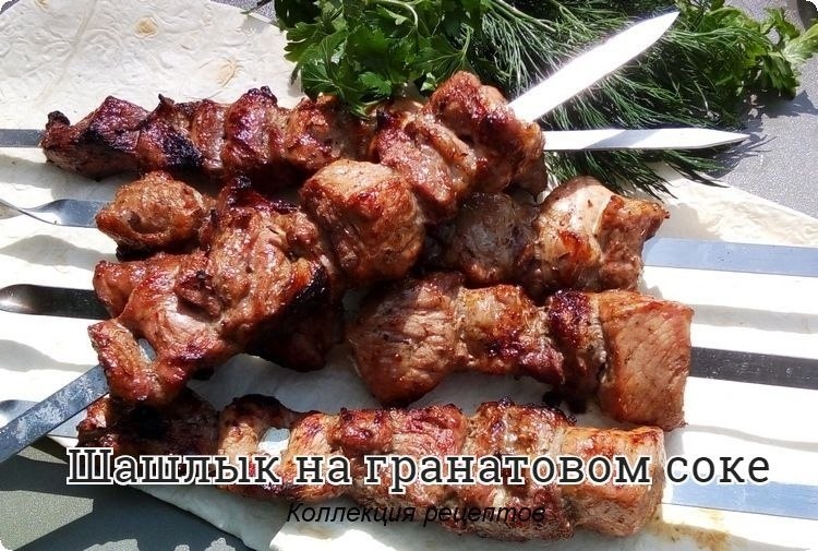 #шашлык.1200 гр свиной шеи3-4 лука репчатого250 мл гранатового сокапо вкусу сольпо вкусу специи для ...