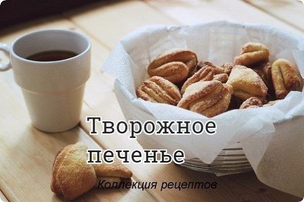 #печенье.Творог — 200 гСливочное масло — 100 гЯйцо — 1 шт.Мука — 2,5 стаканаРазрыхлитель — 1 ч. ...