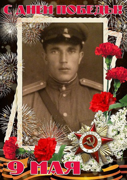 Мой отец воевал на Центральном фронте в должности сапёр. Был ранен, но остался жив!
