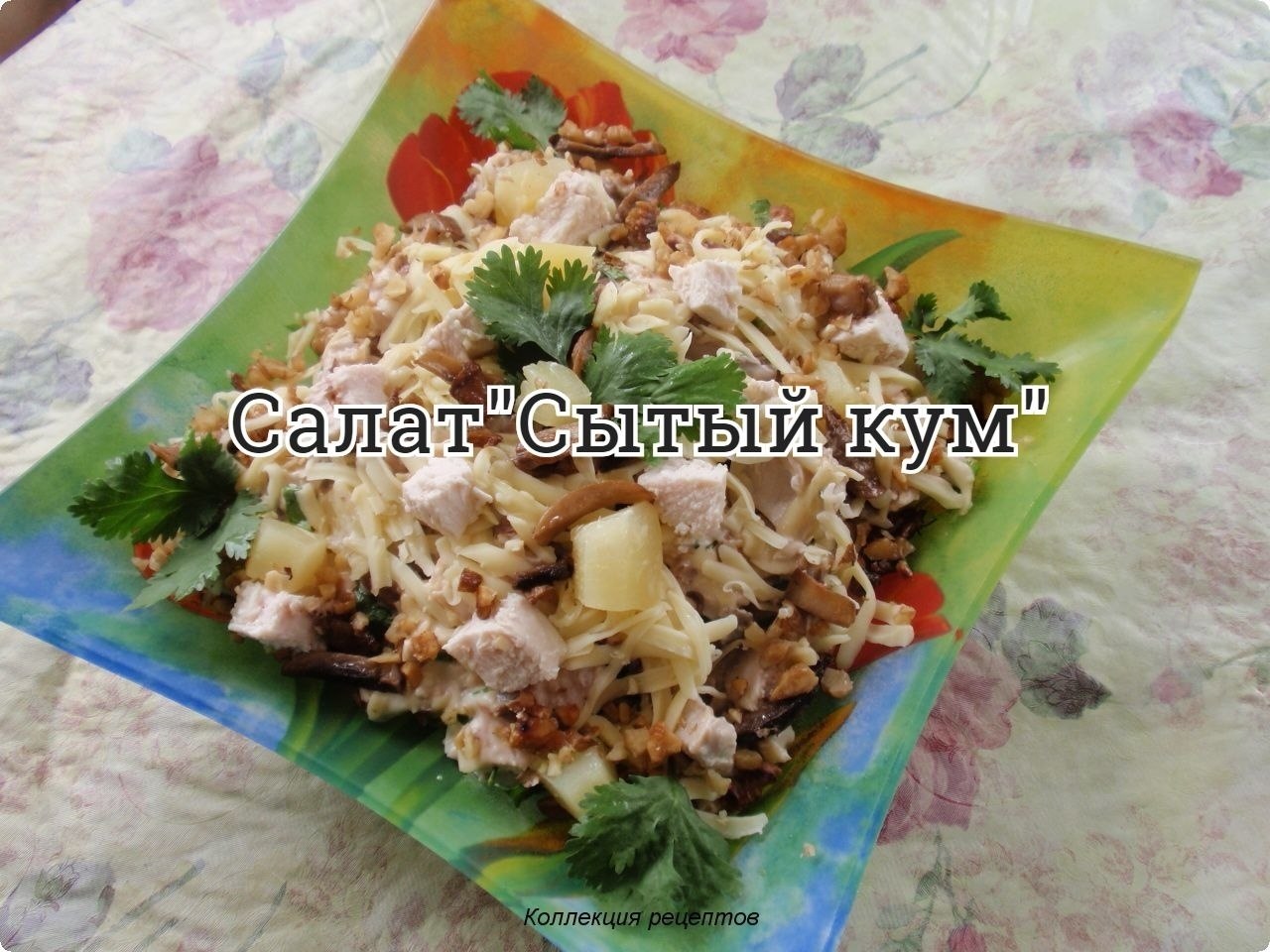 #салат.1 куриное филе· 1 банка консервированных ананасов· 100 г. голанского сыра· 100 г. ...