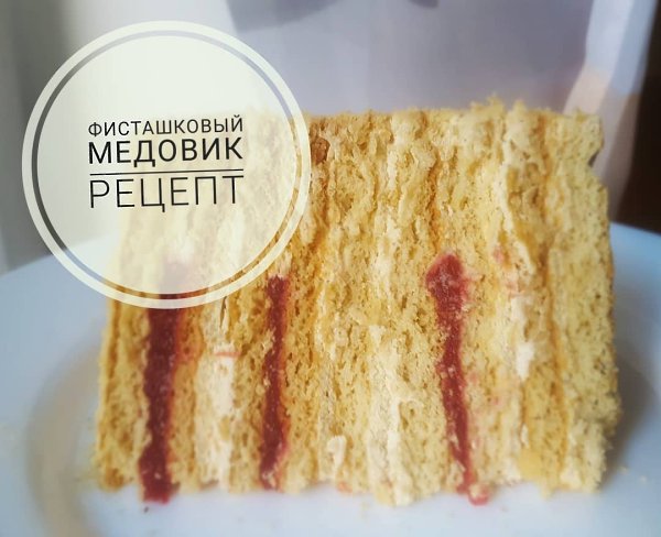 Фисташковый медовик с клубничной прослойкой. автор: olgaolga0916 Ингредиенты для коржей диаметром 16 ...