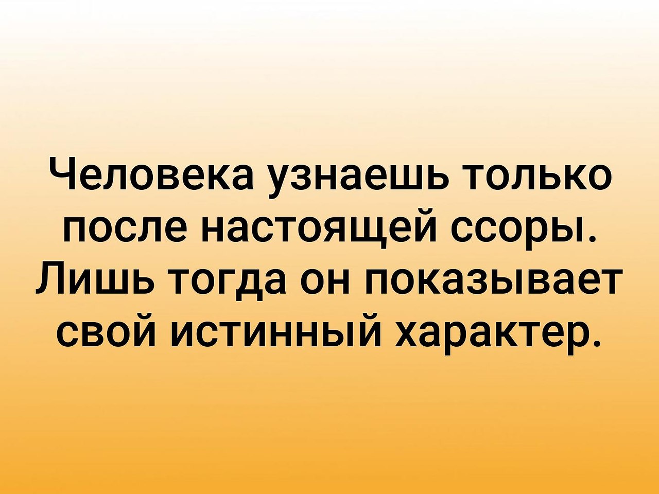 Человека узнаешь только после настоящей ссоры. Человека узнаешь после настоящей ссоры. Человека узнаешь после настоящей ссоры цитата прикольные.