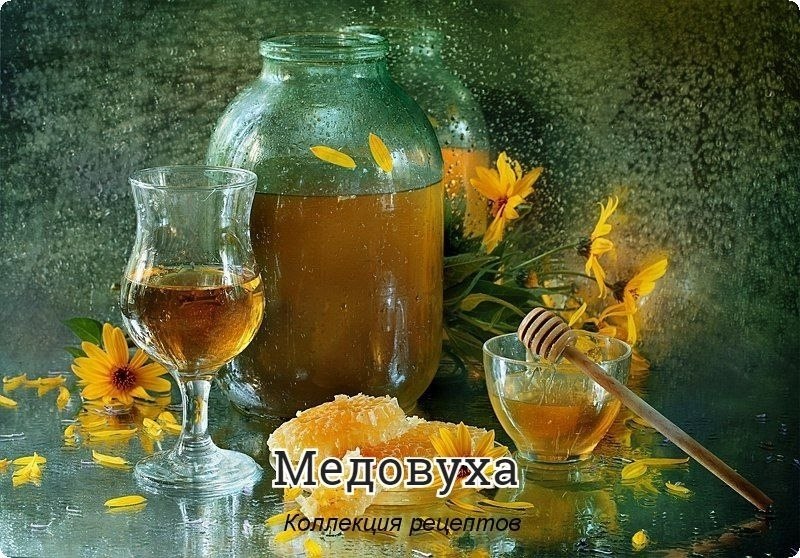 #напитки.Многие не знают, куда деть старый мед. Из него можно приготовить замечательный вкусный ...