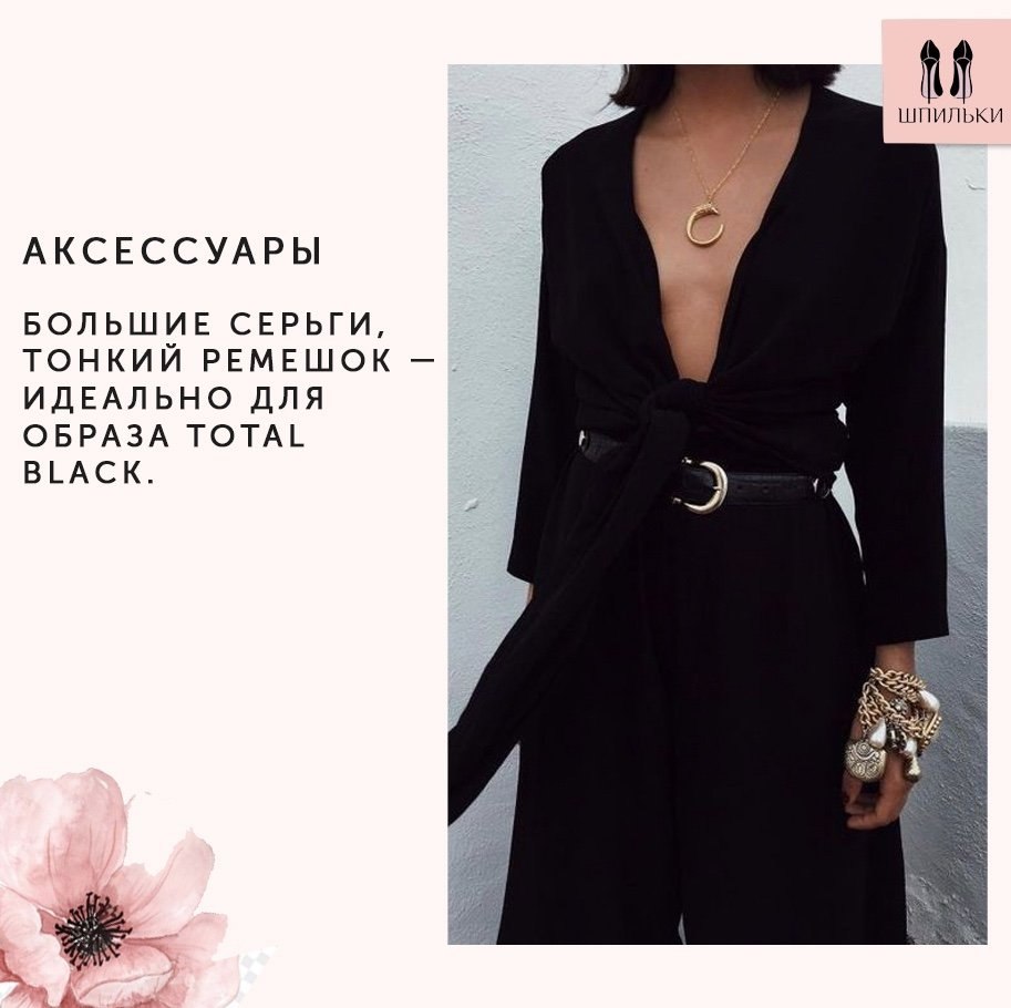 ����� total black: ��� ��������� ���������.#�����@woman.blog#������@woman.blog - 5