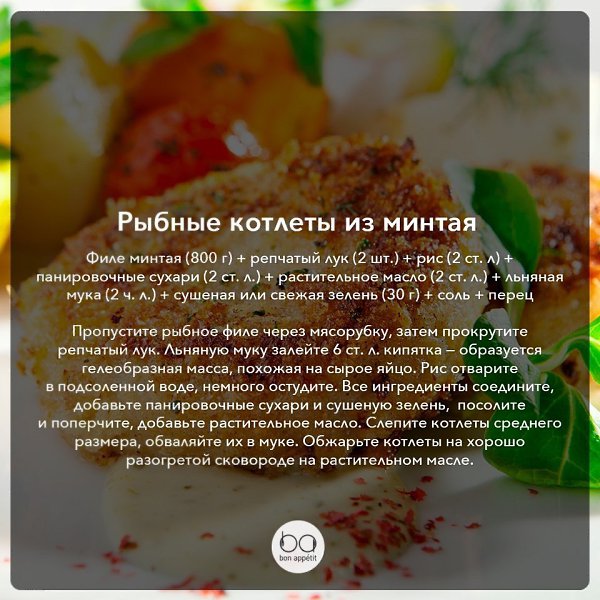 Подборка рецептов рыбных котлет.#лучшиеподборки@bon - 2