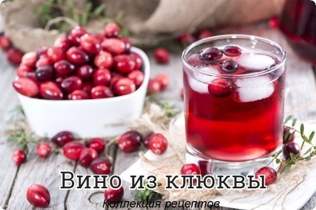 #напитки.Клюква 1000 г. Сахар 2500 г. Вода 7 литров СПОСОБ ПРИГОТОВЛЕНИЯ Сначала готовим закваску: ...