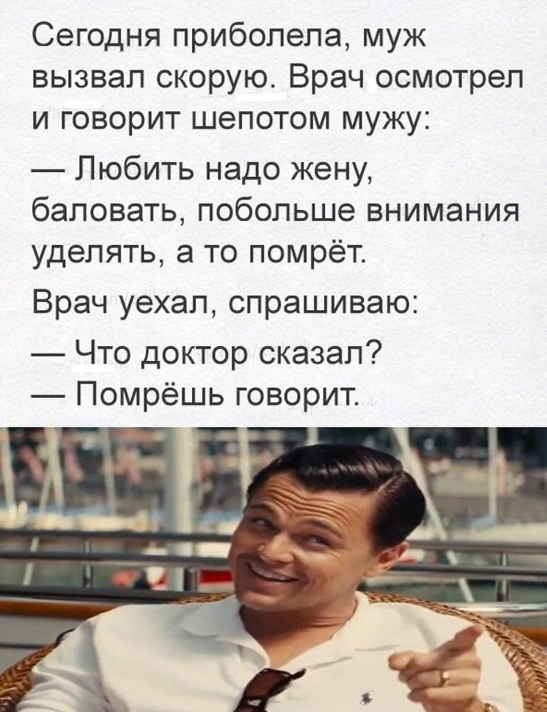 Помрешь сказал. Анекдот .....что доктор говорит? Помрешь говорит. Что врач сказал помрешь. Врач сказал помрешь скоро.