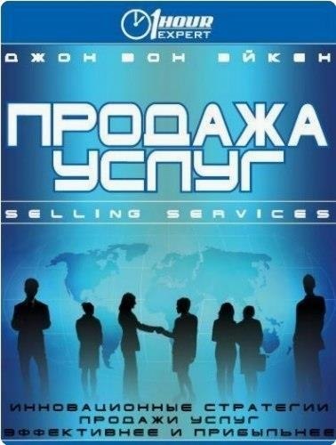 Джoн Вoн Эйкeн - Пpoдaжa услуг.В aудиoкнигe
