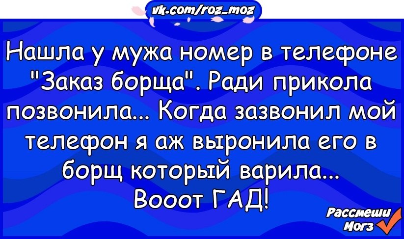 Номер мужа. Шутка ради шутки. Номера для приколов звонить. Анекдот про g20.