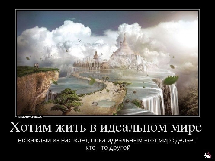 Живу в своем мире что делать. Живу в вымышленном мире. Идеальный мир цитаты. Каждый живет в своем мире. Идеальная Страна для жизни.