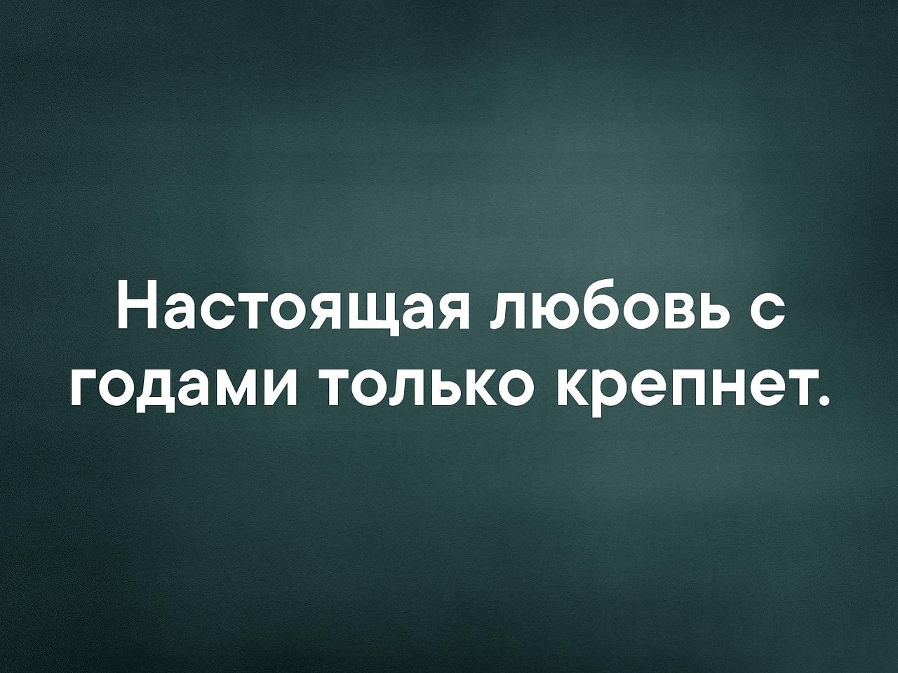 Была ваша любовь. Настоящая любовь. Пусть ваша любовь с годами только крепнет. Только любовь. Любовь крепнет с годами.