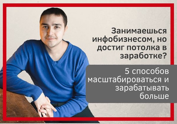 Занимаешься инфобизнесом, но достиг потолка в заработке? .Хочешь работать меньше, а получать ...
