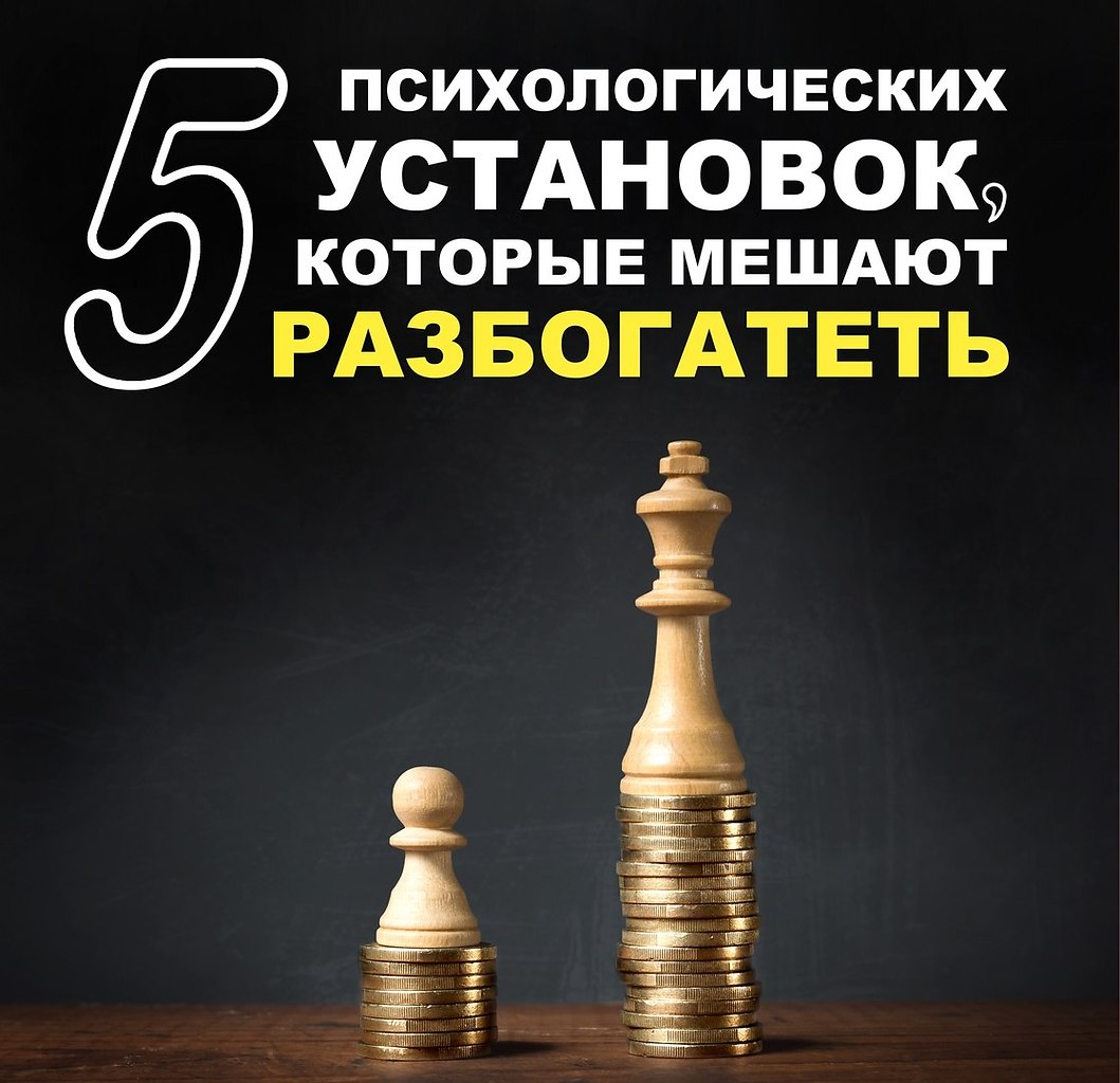 5 ПСИХОЛОГИЧЕСКИХ УСТАНОВОК, КОТОРЫЕ МЕШАЮТ РАЗБОГАТЕТЬ.Рано или поздно каждый человек задает себе ...
