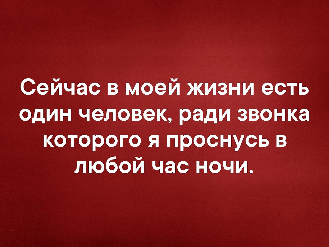 Любой час. Сейчас в моей жизни есть один человек ради звонка которого. Сейчас в моей жизни есть один человек. Сейчас в моей жизни есть один человек ради звонка которого я проснусь. В моей жизни есть человек ради звонка которого.